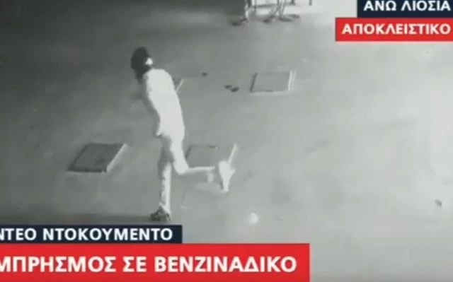 Η στιγμή που κρανοφόρος βάζει φωτιά σε βενζινάδικο στα Άνω Λιόσια (βίντεο)
